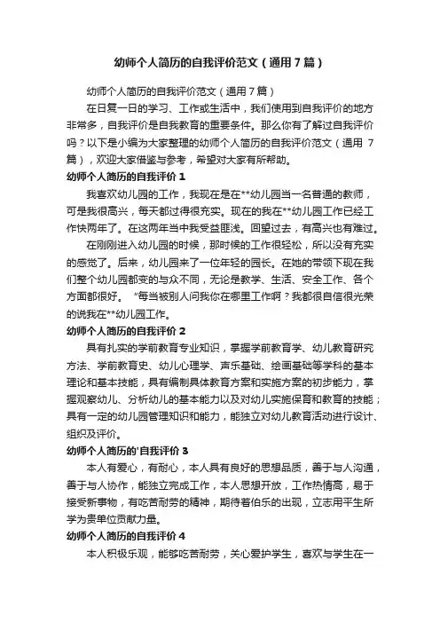 幼师个人简历的自我评价范文（通用7篇）