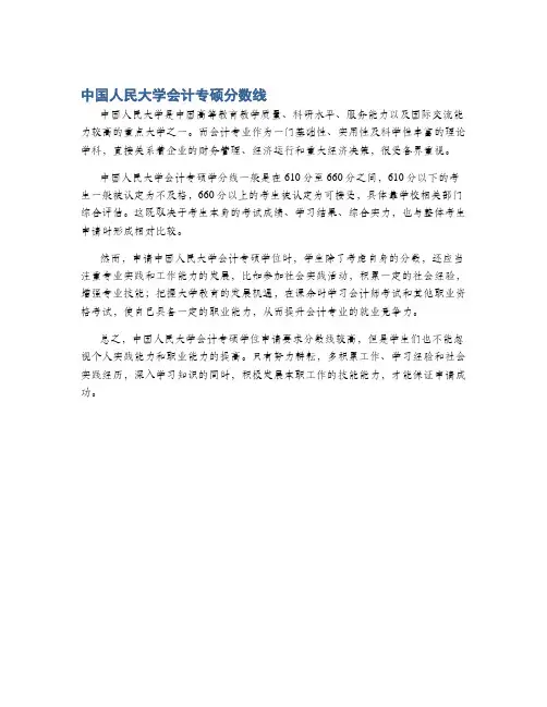 中国人民大学会计专硕分数线