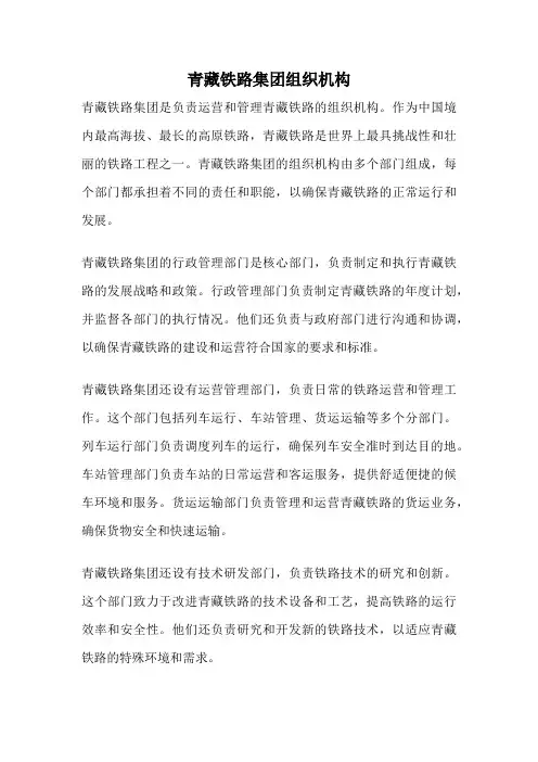 青藏铁路集团组织机构