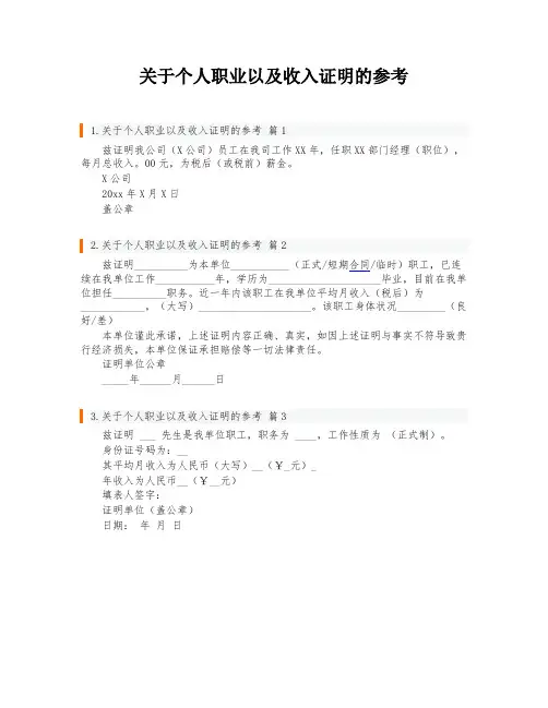关于个人职业以及收入证明的参考