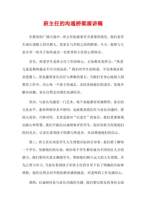 班主任的沟通桥梁演讲稿