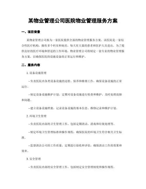 某物业管理公司医院物业管理服务方案