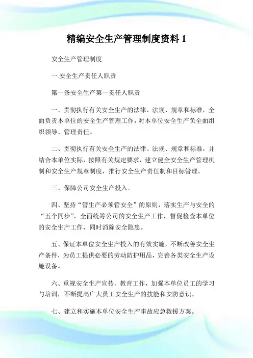 精编安全生产管理守则资料.doc