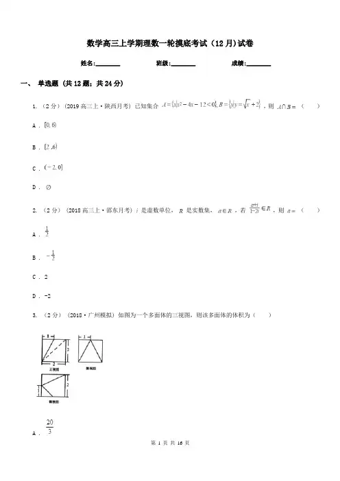 数学高三上学期理数一轮摸底考试(12月)试卷