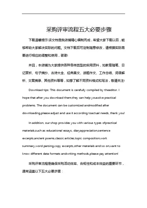 采购评审流程五大必要步骤
