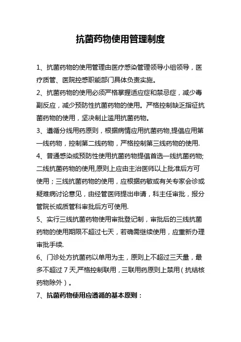 抗菌药物使用管理制度