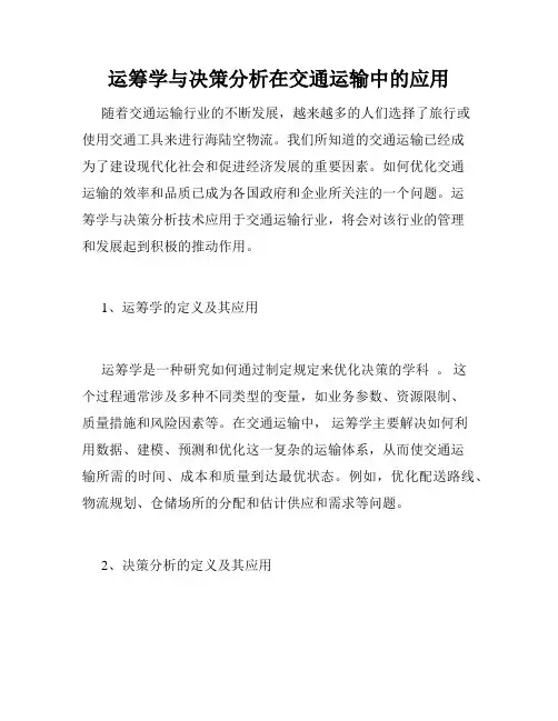 运筹学与决策分析在交通运输中的应用