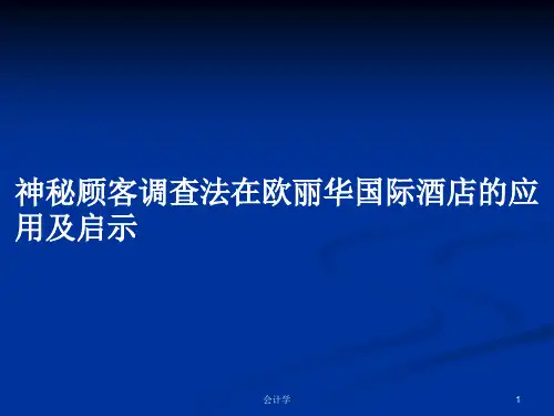 神秘顾客调查法在欧丽华国际酒店的应用及启示PPT学习教案