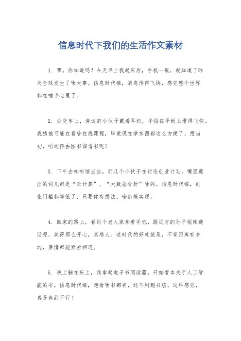 信息时代下我们的生活作文素材