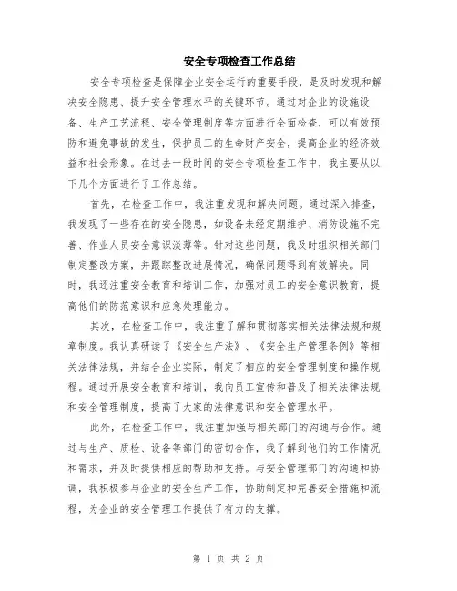 安全专项检查工作总结