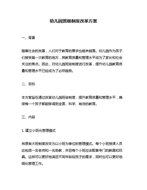 幼儿园班级制度改革方案