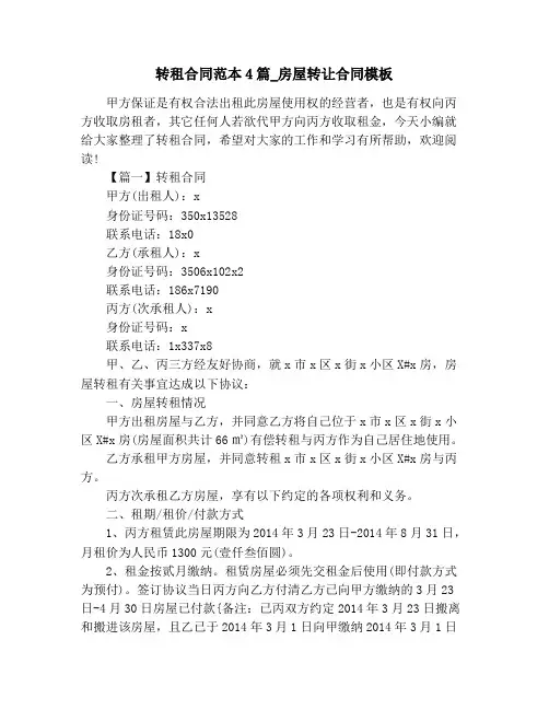转租合同范本4篇_房屋转让合同模板