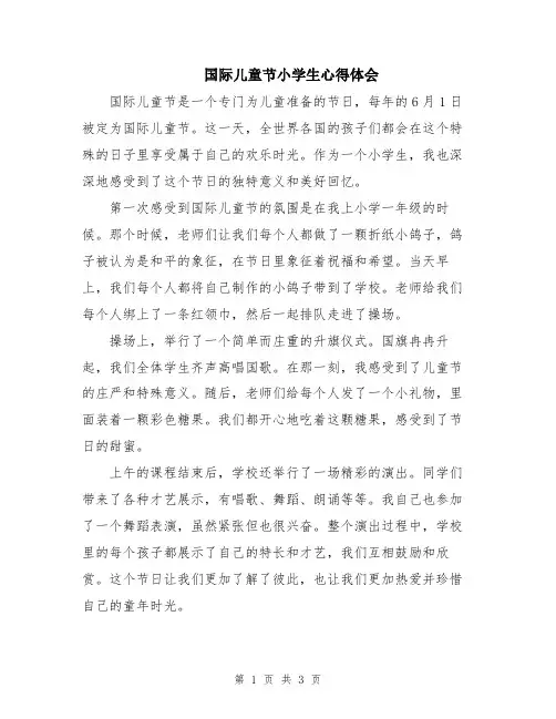 国际儿童节小学生心得体会