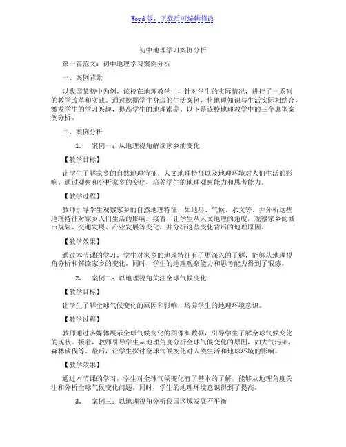 初中地理学习案例分析