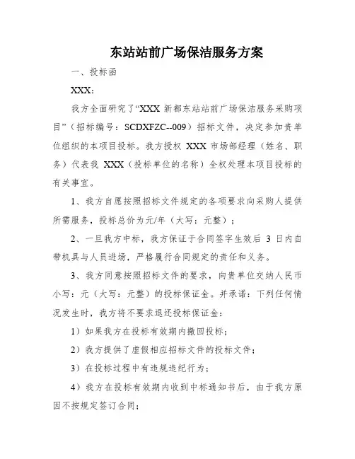东站站前广场保洁服务方案