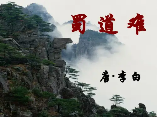 《蜀道难》PPT课件人教版