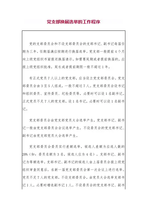 党支部换届选举的工作程序