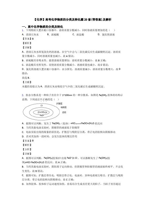 【化学】高考化学物质的分类及转化题20套(带答案)及解析