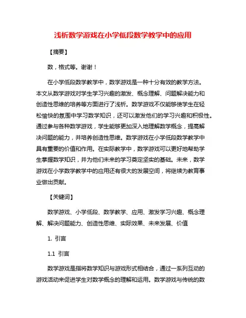 浅析数学游戏在小学低段数学教学中的应用