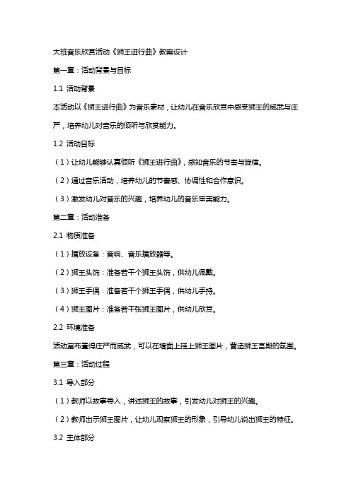 大班音乐欣赏活动《狮王进行曲》教案设计