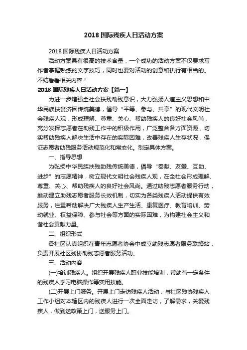 2018国际残疾人日活动方案