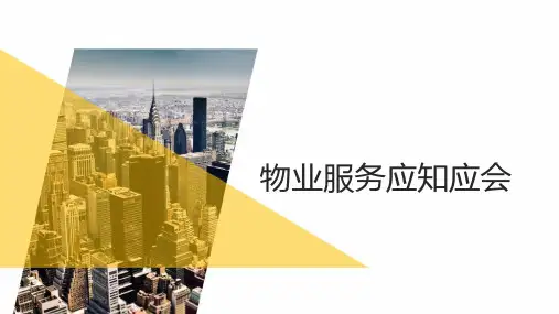 物业员工应知应会资料
