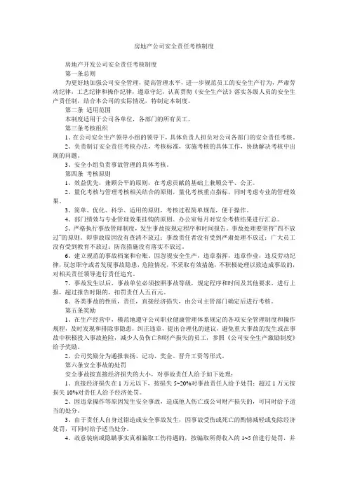 房地产公司安全责任考核制度