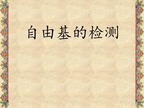 自由基及其检测