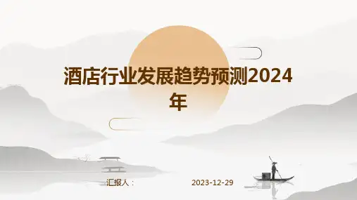 酒店行业发展趋势预测2024年