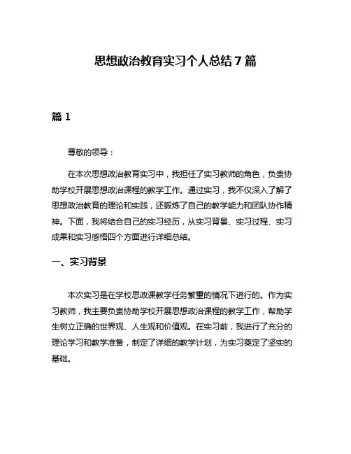 思想政治教育实习个人总结7篇