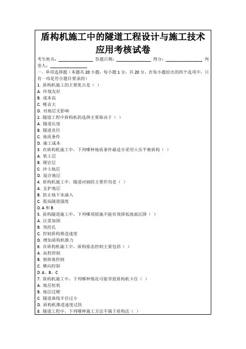 盾构机施工中的隧道工程设计与施工技术应用考核试卷