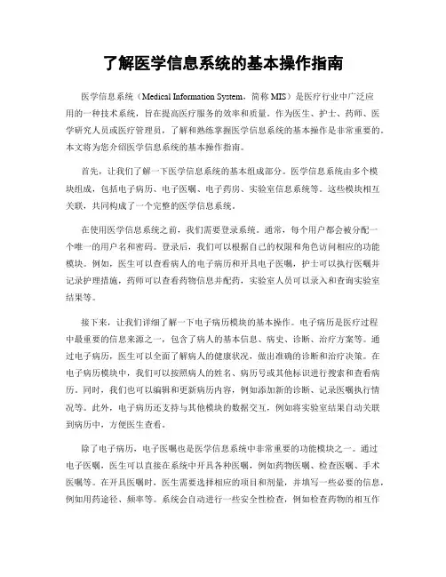 了解医学信息系统的基本操作指南