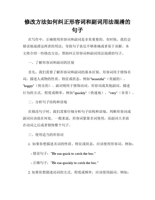 修改方法如何纠正形容词和副词用法混淆的句子