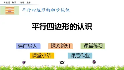 苏教版二年级上册数学《平行四边形的认识》平行四边形的初步认识说课教学复习课件