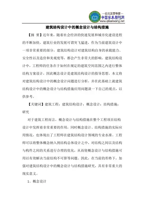 建筑结构设计中概念设计结构措施