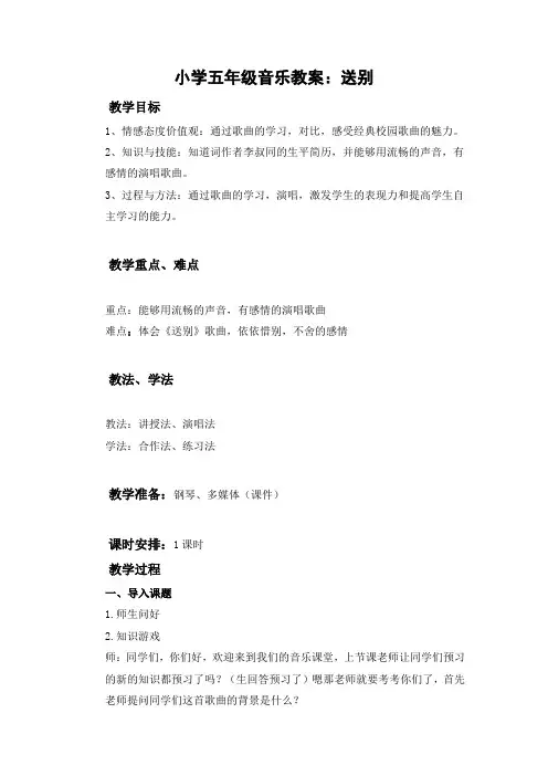 小学五年级音乐教案：送别