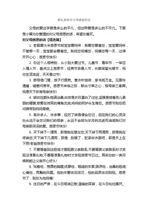 婚礼新郎对父母感恩的话_经典句子