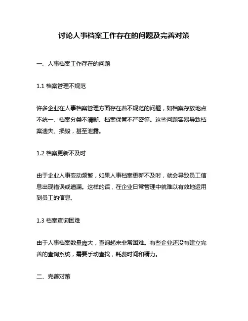 讨论人事档案工作存在的问题及完善对策