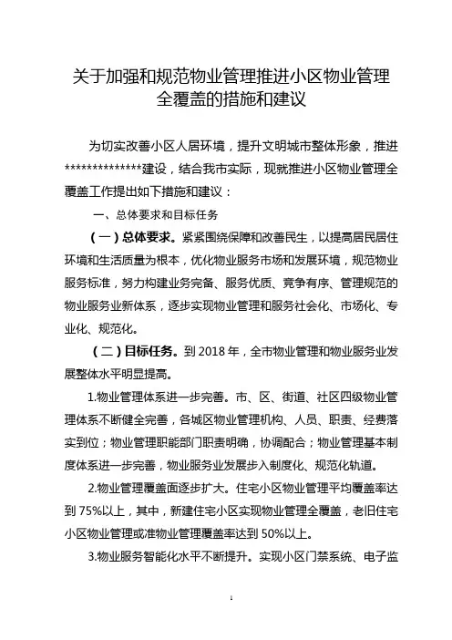 关于加强和规范物业管理提高物业管理覆盖率的措施和建议
