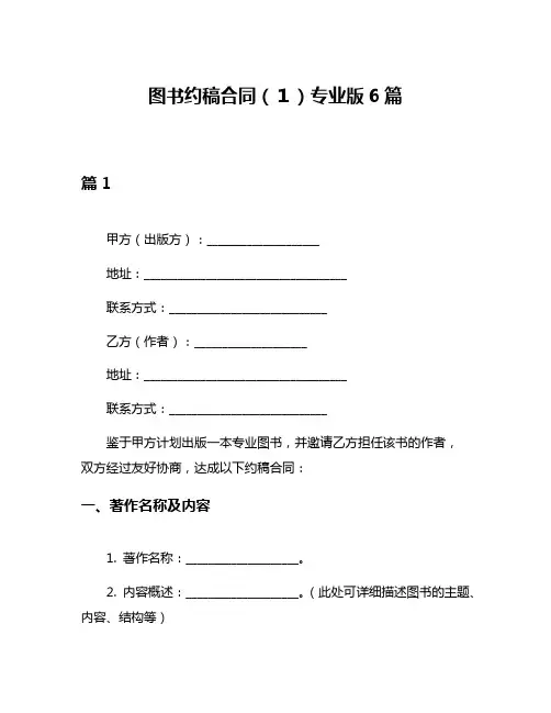 图书约稿合同(1)专业版6篇