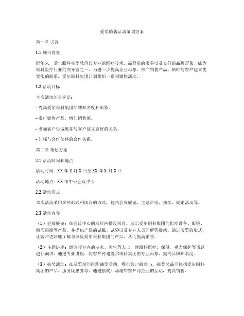 爱尔销售活动策划方案