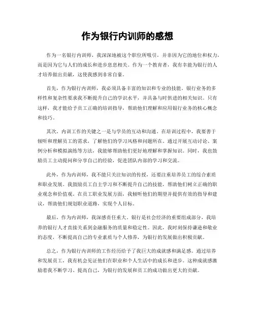 作为银行内训师的感想