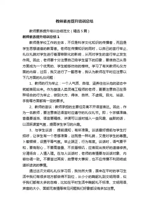 教师素养提升培训总结范文（精选5篇）