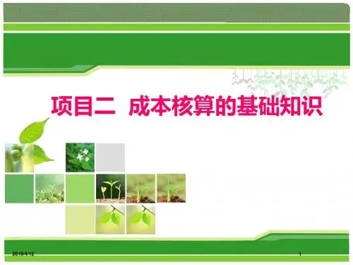 成本核算的基础知识教材