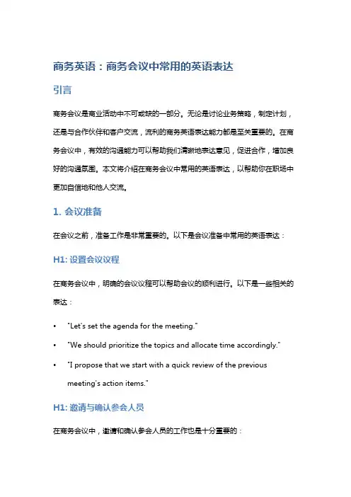 商务英语：商务会议中常用的英语表达