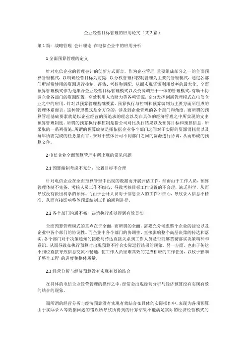企业经营目标管理的应用论文(共2篇)