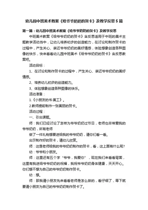 幼儿园中班美术教案《给爷爷奶奶的贺卡》及教学反思5篇