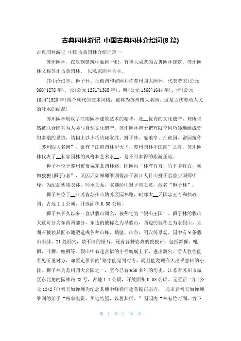古典园林游记 中国古典园林介绍词(8篇)