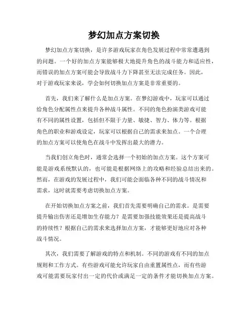 梦幻加点方案切换