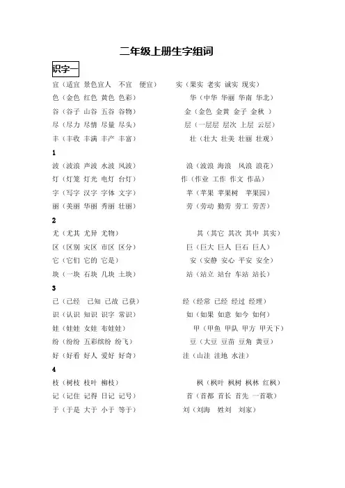 二年级上册四会字生字表二组多词教案
